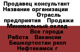 Продавец-консультант › Название организации ­ re:Store › Отрасль предприятия ­ Продажи › Минимальный оклад ­ 40 000 - Все города Работа » Вакансии   . Башкортостан респ.,Нефтекамск г.